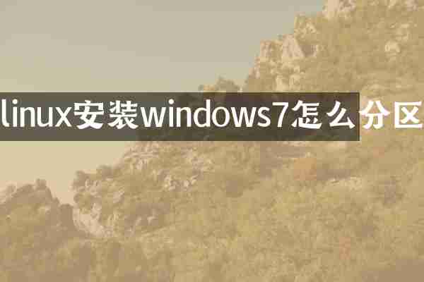 linux安装windows7怎么分区
