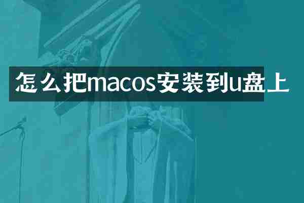 怎么把macos安装到u盘上