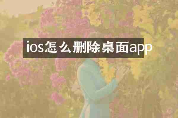 ios怎么删除桌面app