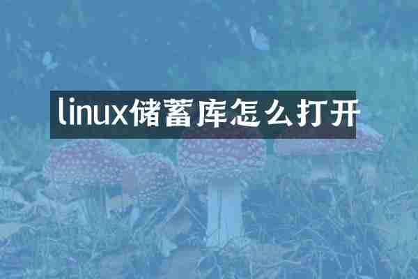linux储蓄库怎么打开