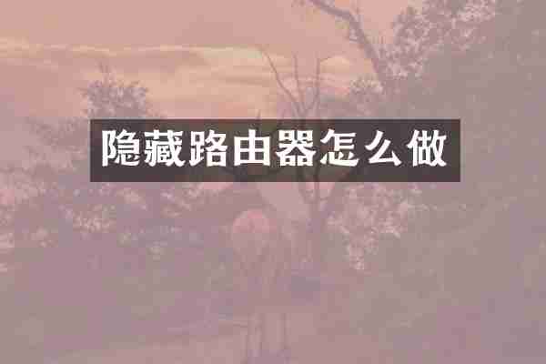隐藏路由器怎么做