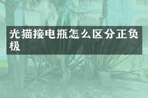 光猫接电瓶怎么区分正负极