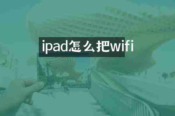 ipad怎么把wifi