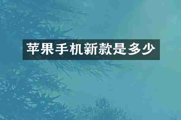 苹果手机新款是多少
