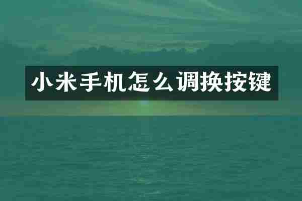 小米手机怎么调换按键