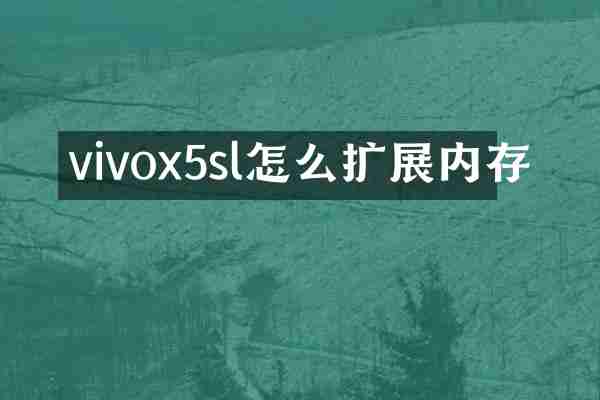 vivox5sl怎么扩展内存