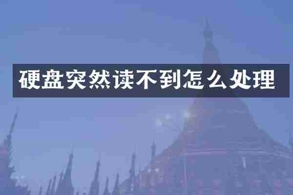 硬盘突然读不到怎么处理