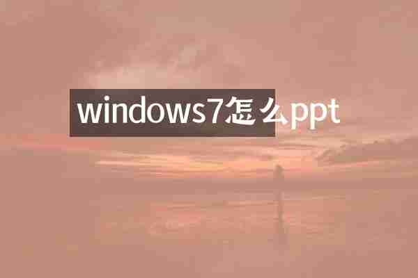 windows7怎么ppt