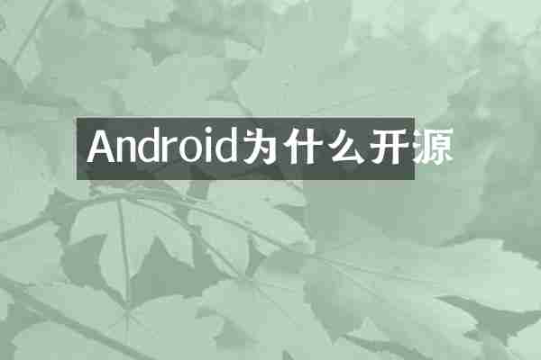 Android为什么开源