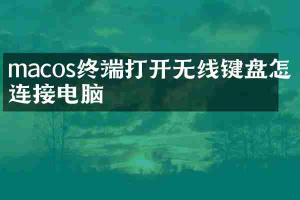 macos终端打开无线键盘怎么连接电脑