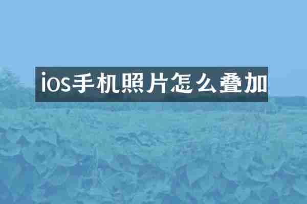 ios手机照片怎么叠加
