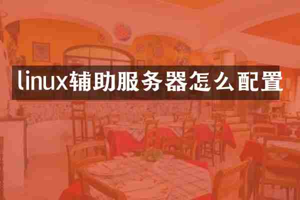linux辅助服务器怎么配置