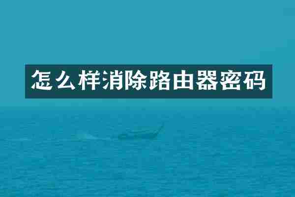 怎么样消除路由器密码