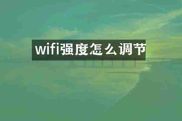 wifi强度怎么调节