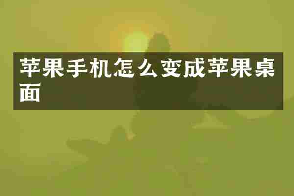 苹果手机怎么变成苹果桌面