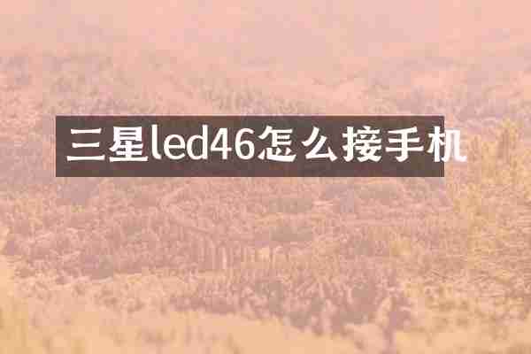 三星led46怎么接手机