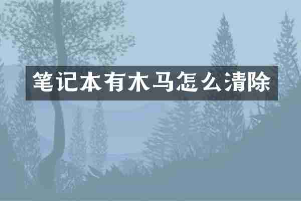 笔记本有木马怎么清除