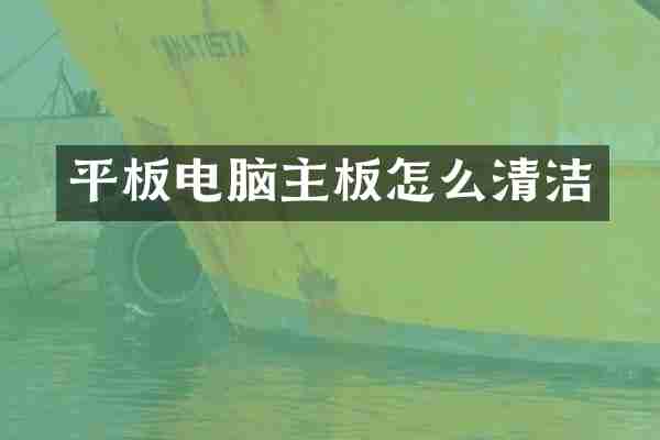 平板电脑主板怎么清洁