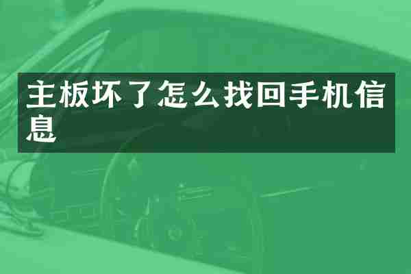 主板坏了怎么找回手机信息