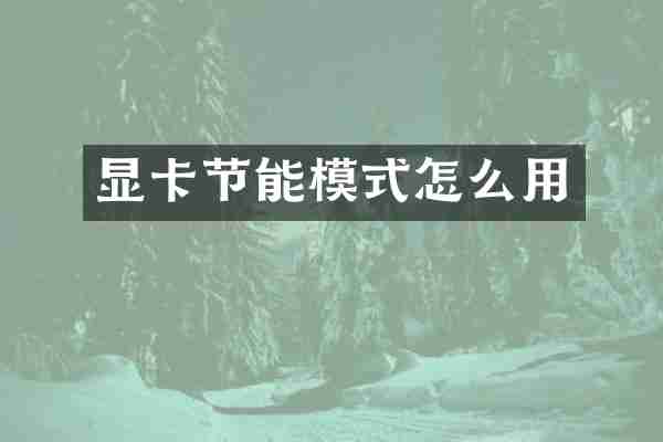 显卡节能模式怎么用