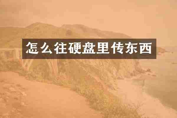 怎么往硬盘里传东西