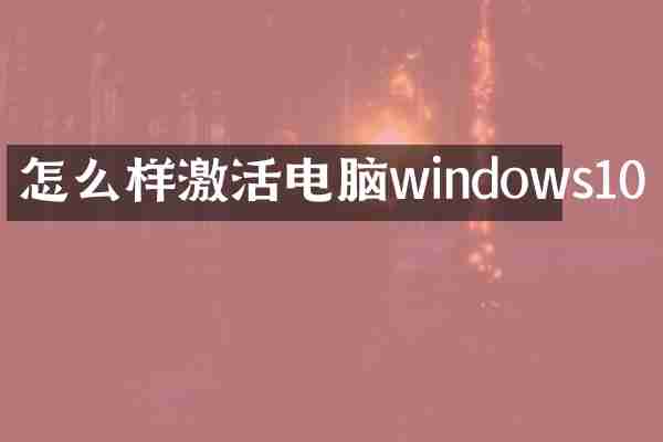 怎么样激活电脑windows10