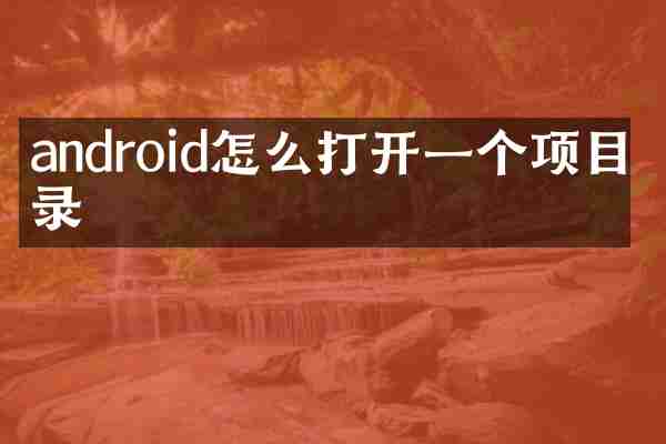 android怎么打开一个项目目录
