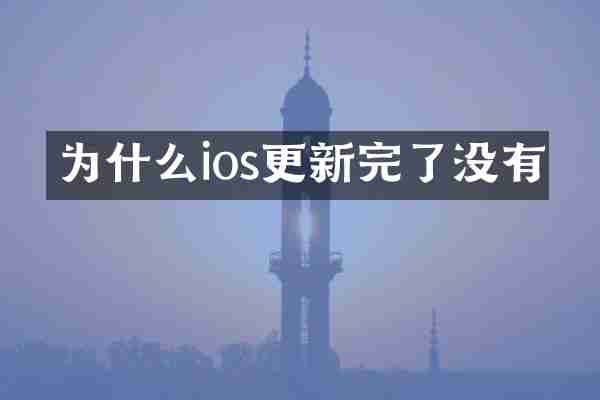 为什么ios更新完了没有