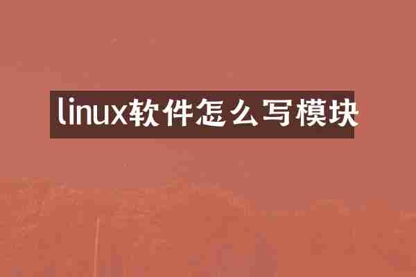 linux软件怎么写模块