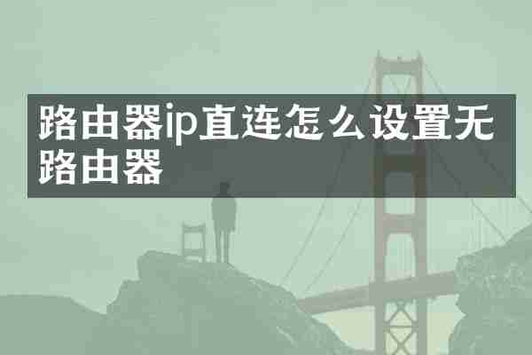 路由器ip直连怎么设置无线路由器