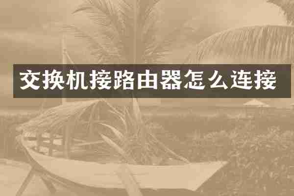 交换机接路由器怎么连接