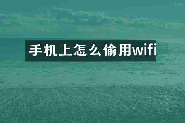 手机上怎么偷用wifi