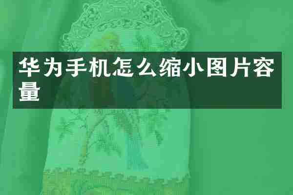 华为手机怎么缩小图片容量