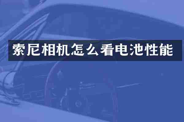 索尼相机怎么看电池性能