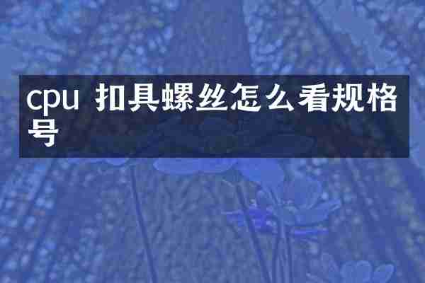 cpu 扣具螺丝怎么看规格型号