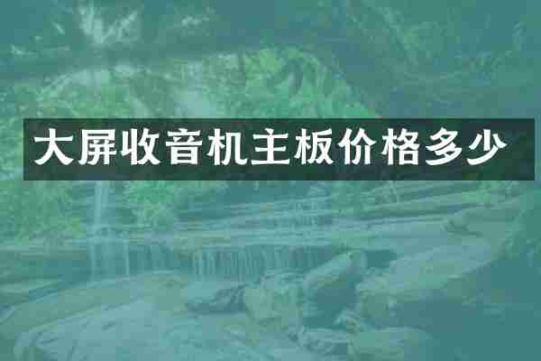 大屏收音机主板价格多少