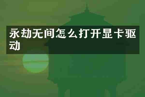 永劫无间怎么打开显卡驱动