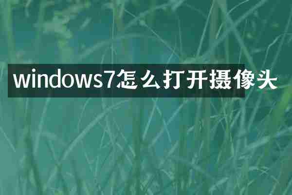 windows7怎么打开摄像头