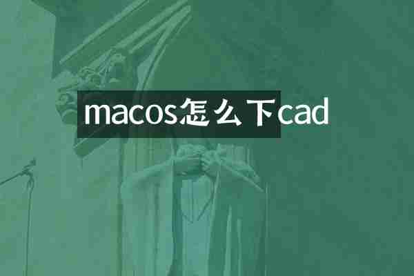 macos怎么下cad