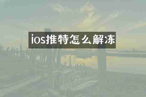 ios推特怎么解冻