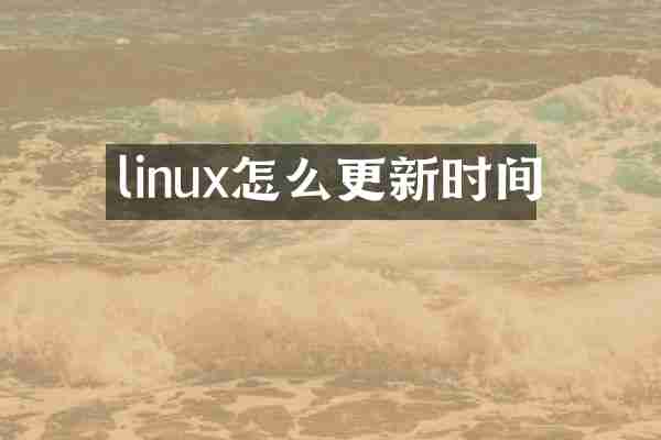 linux怎么更新时间