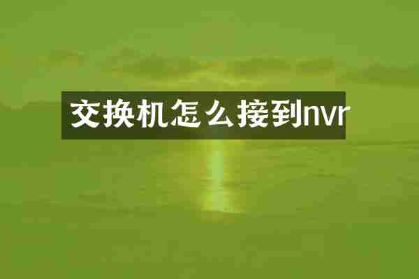 交换机怎么接到nvr