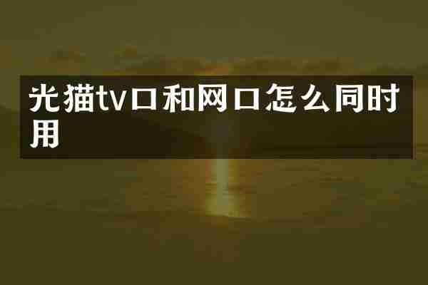 光猫tv口和网口怎么同时使用