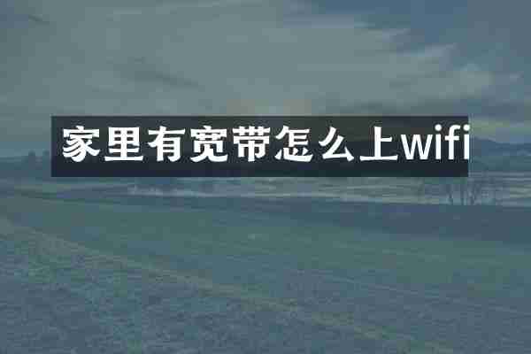 家里有宽带怎么上wifi