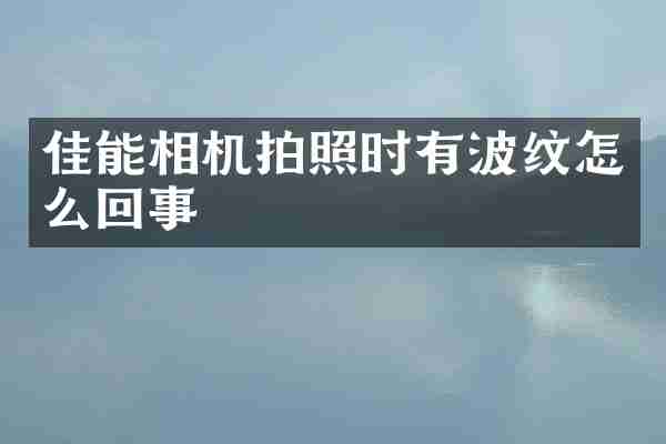 佳能相机拍照时有波纹怎么回事