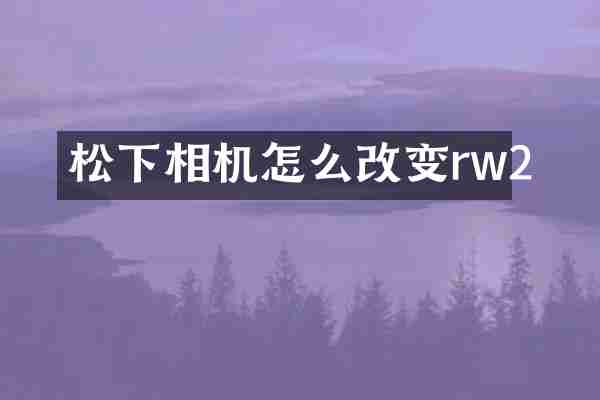 松下相机怎么改变rw2