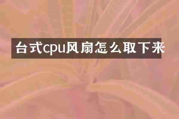 台式cpu风扇怎么取下来
