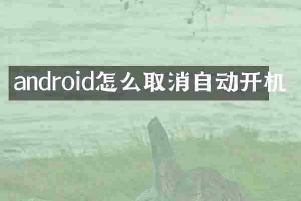 android怎么取消自动开机