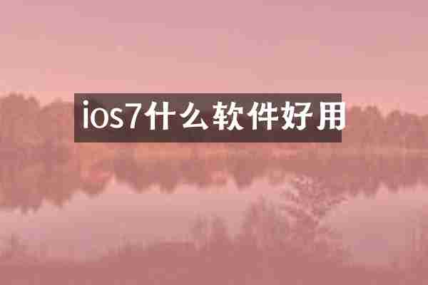 ios7什么软件好用