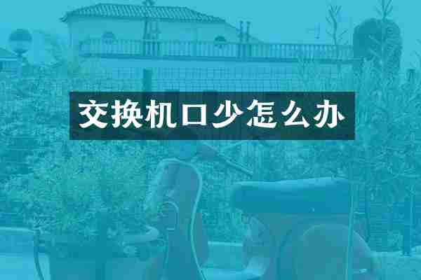 交换机口少怎么办